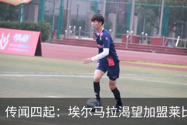 传闻四起：埃尔马拉渴望加盟莱比锡，转会费将刷新纪录