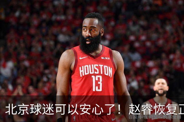 北京球迷可以安心了！赵睿恢复正常训练，赛后状态良好！