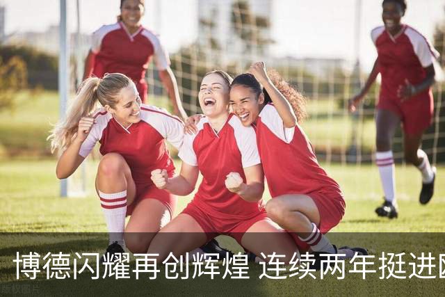 博德闪耀再创辉煌 连续两年挺进欧冠正赛