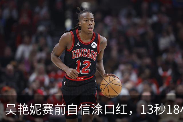 吴艳妮赛前自信涂口红，13秒18小组第二晋级亚运决赛