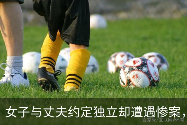女子与丈夫约定独立却遭遇惨案，丈夫因妒杀妻