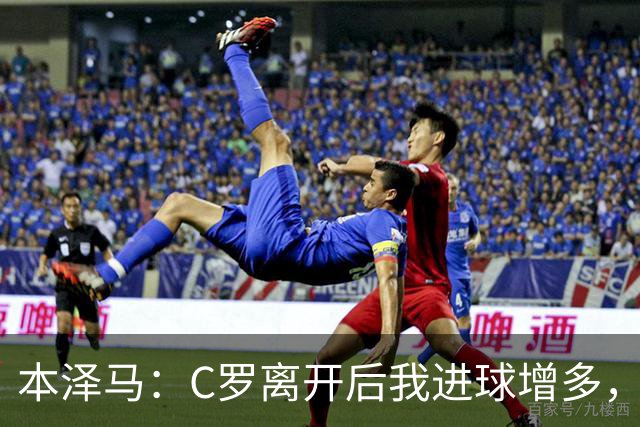 本泽马：C罗离开后我进球增多，但他的支持让我成长