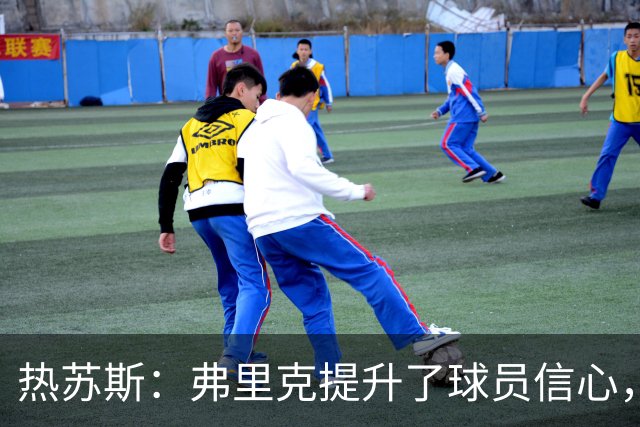 热苏斯：弗里克提升了球员信心，与队友们配合让我感到轻松
