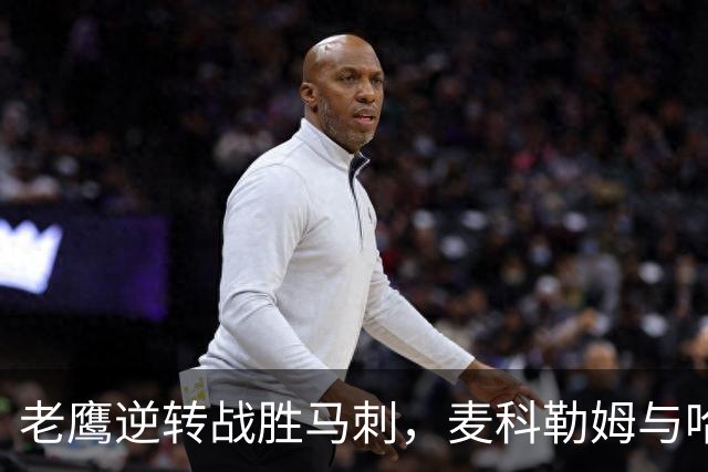 老鹰逆转战胜马刺，麦科勒姆与哈珀各有精彩表现