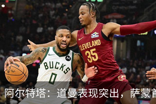 阿尔特塔：道曼表现突出，萨蒙首秀同样亮眼