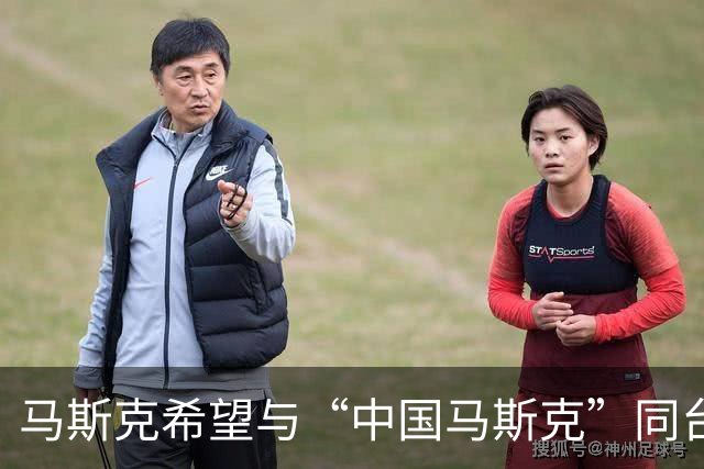 马斯克希望与“中国马斯克”同台共舞