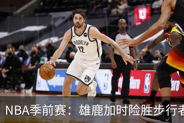 NBA季前赛：雄鹿加时险胜步行者，希罗表现亮眼